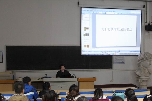 yl6809永利举办北朝摩崖刻石书法艺术讲座